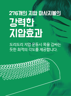 강력한 지압효과