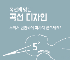 목선에 맞는 곡선 디자인